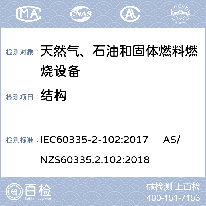 結構 具有電氣連接的天然氣、石油和固體燃料燃燒設備的特殊要求 IEC60335-2-102:2017 AS/NZS60335.2.102:2018 22