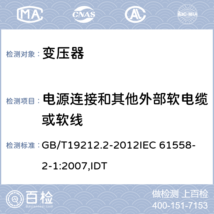 电源连接和其他外部软电缆或软线 电力变压器、电源、电抗器和类似产品的安全 第2部分:一般用途分离变压器和内装分离变压器的电源的特殊要求和试验 GB/T19212.2-2012
IEC 61558-2-1:2007,IDT 22