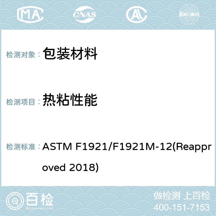 热粘性能 ASTM F1921/F1921 构成挠性腹板密封表面的热塑聚合物和混合物的热封强度(热初粘度)的试验方法 M-12(Reapproved 2018)