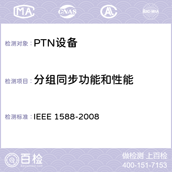 分组同步功能和性能 网络测量和控制系统的精密时钟同步协议 IEEE 1588-2008 8