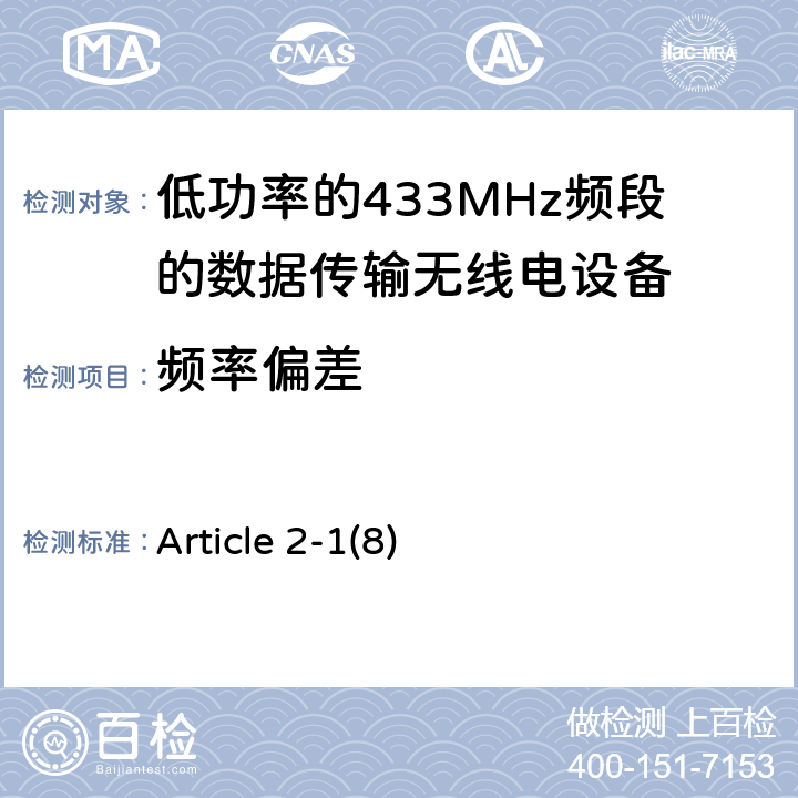 频率偏差 电磁发射限值，射频要求和测试方法 Article 2-1(8)