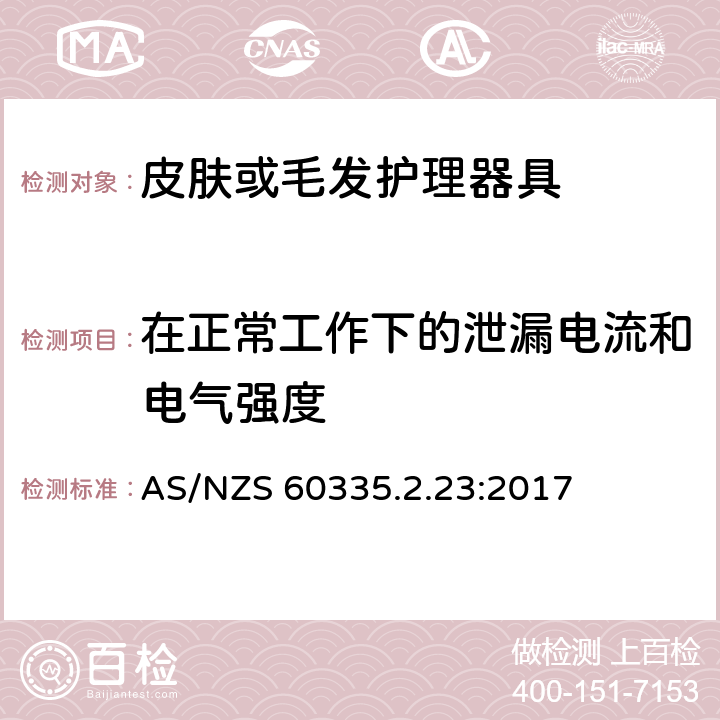 在正常工作下的泄漏电流和电气强度 家用和类似用途电器的安全 第二部分:皮肤或毛发护理器具的特殊要求 AS/NZS 60335.2.23:2017 13在正常工作下的泄漏电流和电气强度