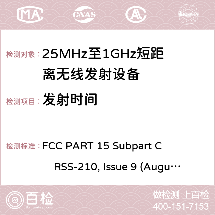 发射时间 FCC PART 15 25-1000MHz短距离无线射频设备  Subpart C RSS-210, Issue 9 (August 2016)
ANSI C63.10 (2013) All