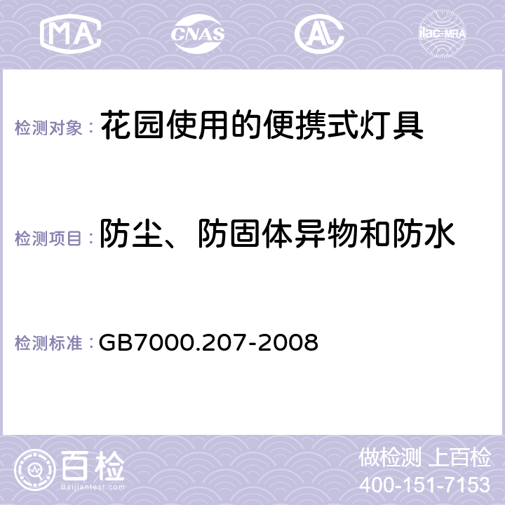 防尘、防固体异物和防水 灯具　
第2-7部分：
特殊要求　花园使用的便携式灯具 GB7000.207-2008 13