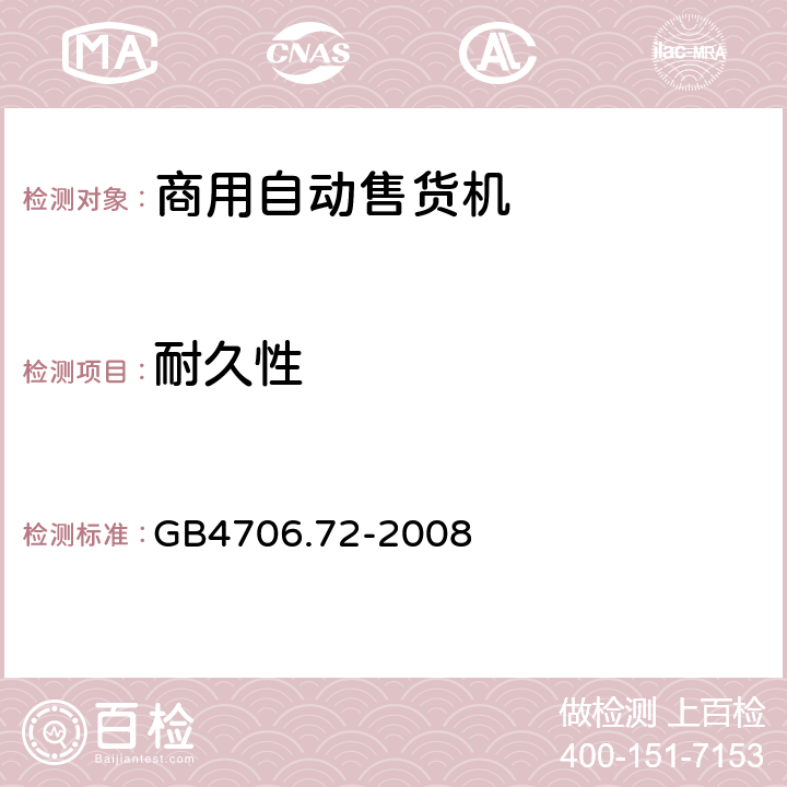 耐久性 自动售卖机的特殊要求 GB4706.72-2008 18