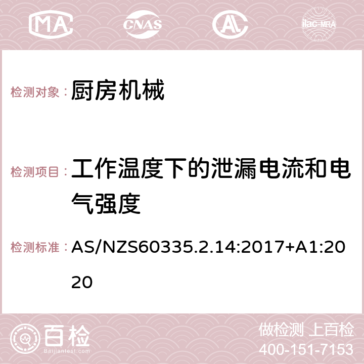 工作温度下的泄漏电流和电气强度 电动食品加工器的特殊要求 AS/NZS60335.2.14:2017+A1:2020 13