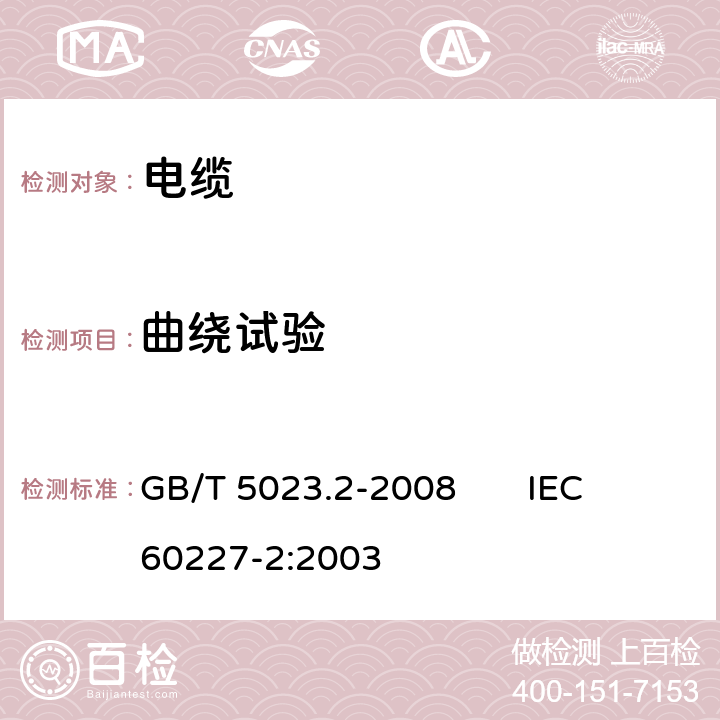 曲绕试验 额定电压450/750V及以下聚氯乙烯绝缘电缆 第2部分:试验方法 GB/T 5023.2-2008 IEC 60227-2:2003 3.1