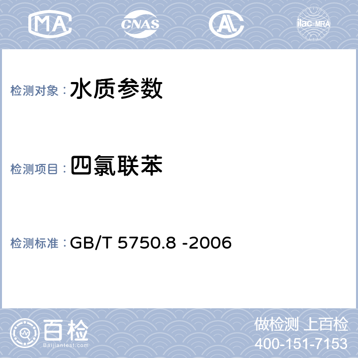 四氯聯苯 《生活飲用水標準檢驗方法 有機物指標》固相萃取/氣相色譜-質譜法測定半揮發性有機化合物 GB/T 5750.8 -2006 附錄B