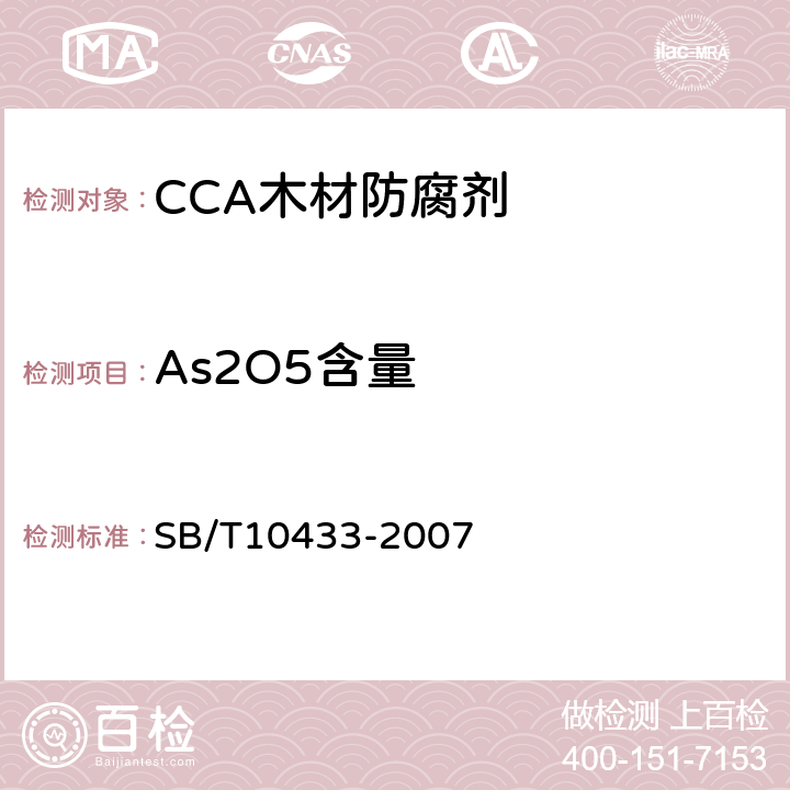 As2O5含量 木材防腐剂 铜铬砷（CCA） SB/T10433-2007 4
