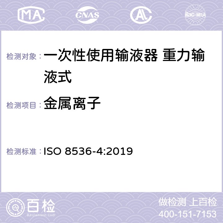 金属离子 一次性使用输液器 重力输液式 ISO 8536-4:2019