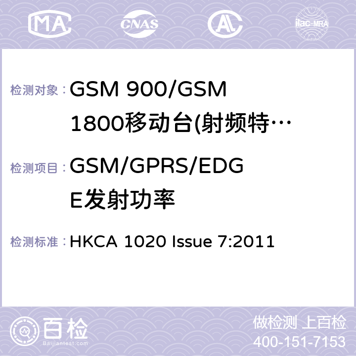 GSM/GPRS/EDGE发射功率 GSM 900/GSM 1800移动站基本要求 HKCA 1020 Issue 7:2011 4.2.2/4.2.23