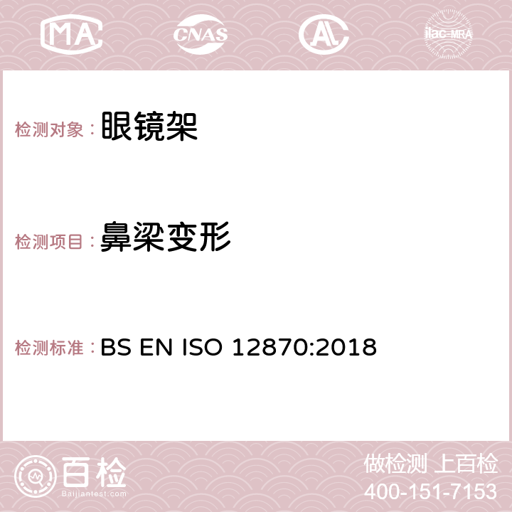 鼻梁变形 光学眼镜-镜架的要求和测试方法 BS EN ISO 12870:2018 4.8.1、8.4