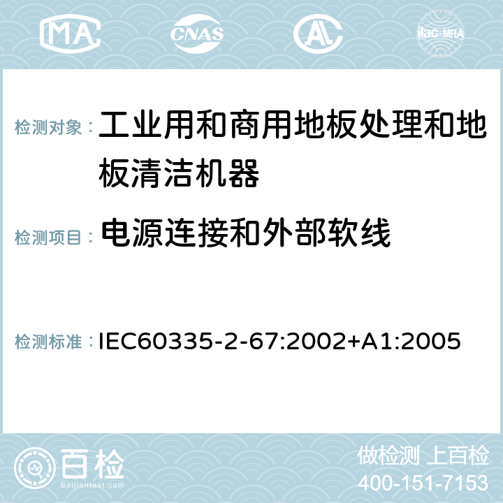 电源连接和外部软线 工业和商用地板处理机与地面清洗机的特殊要求 IEC60335-2-67:2002+A1:2005 25