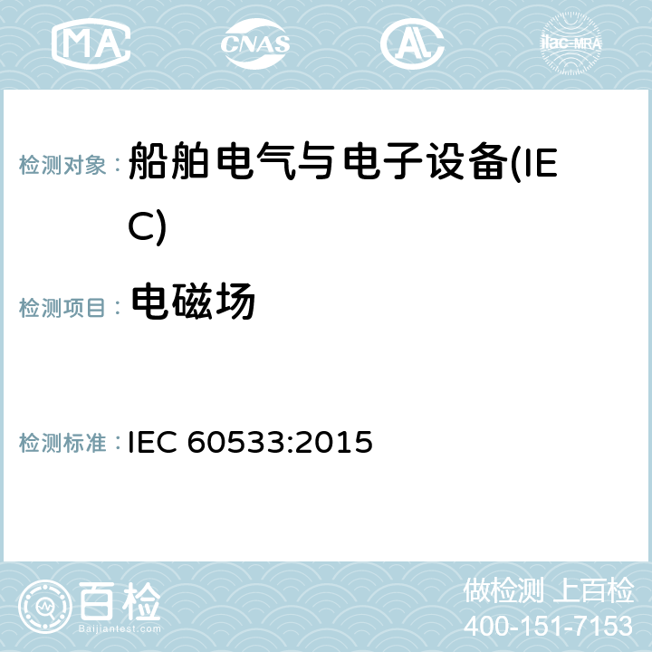 电磁场 船舶电气与电子设备的电磁兼容性 IEC 60533:2015 表4