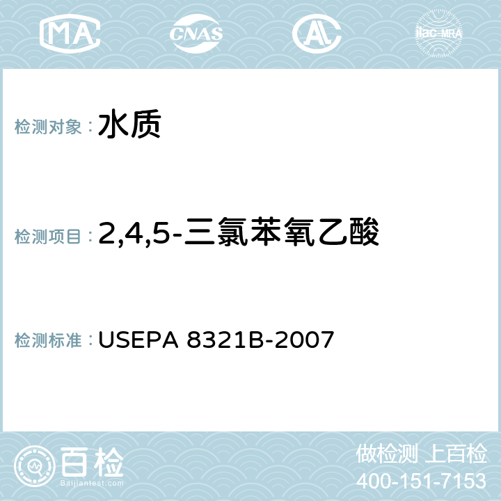2,4,5-三氯苯氧乙酸 高效液相色谱/热喷射-质谱或紫外检测器测定可用溶剂提取的非挥发性化合物 USEPA 8321B-2007