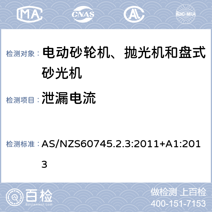 泄漏電流 砂輪機、拋光機和盤式砂光機的專用要求 AS/NZS60745.2.3:2011+A1:2013 13