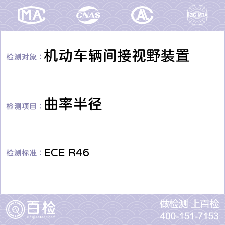 曲率半径 关于批准后视镜和就后视镜的安装方面批准机动车辆的统一规定ECE ECE R46 6.1.2.1