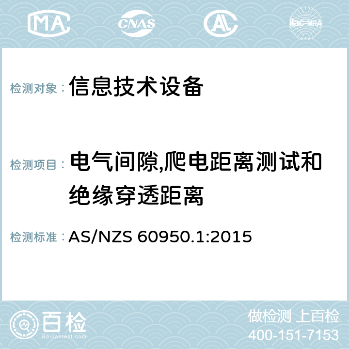 电气间隙,爬电距离测试和绝缘穿透距离 信息技术设备的安全 第1部分:通用要求 AS/NZS 60950.1:2015 2.10电气间隙,爬电距离测试和绝缘穿透距离