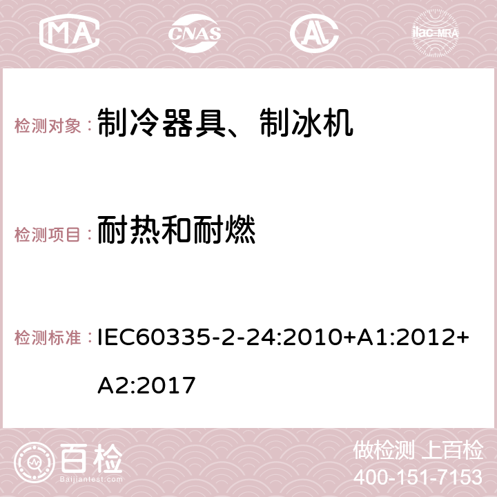 耐热和耐燃 电冰箱食品冷冻箱和制冰机的特殊要求 IEC60335-2-24:2010+A1:2012+A2:2017 30