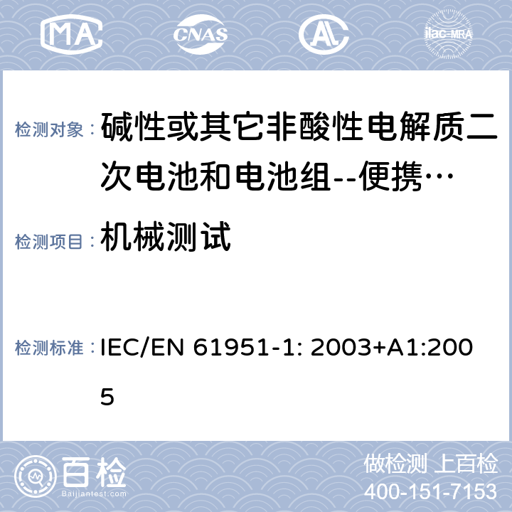 机械测试 碱性或其它非酸性电解质二次电池和电池组--便携式密封式可充电单体电池第一部分：镍镉电池 IEC/EN 61951-1: 2003+A1:2005 8