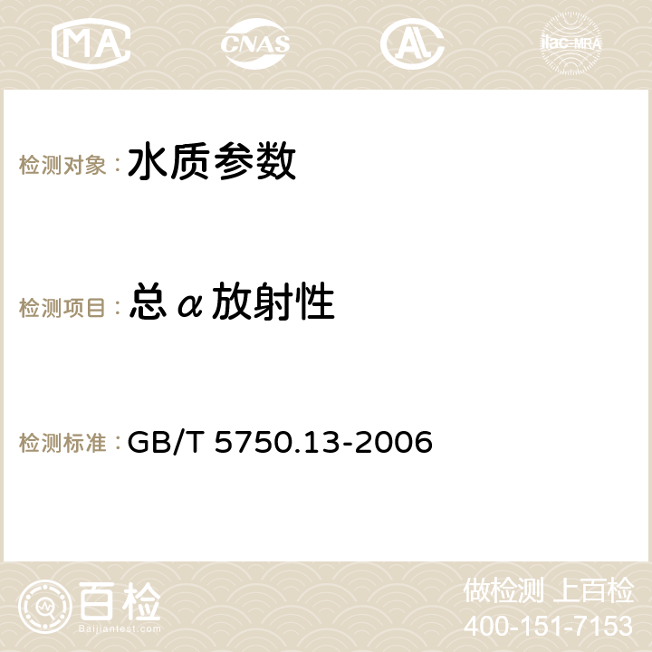 总α放射性 《生活饮用水标准检验方法 放射性指标》低本底总α检测法 GB/T 5750.13-2006 1.1