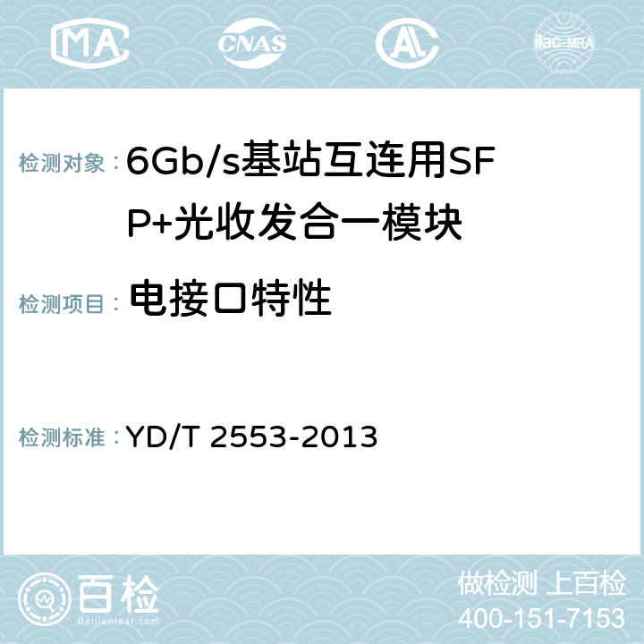 电接口特性 6Gb/s基站互连用SFP+光收发合一模块技术条件 YD/T 2553-2013 4.3
