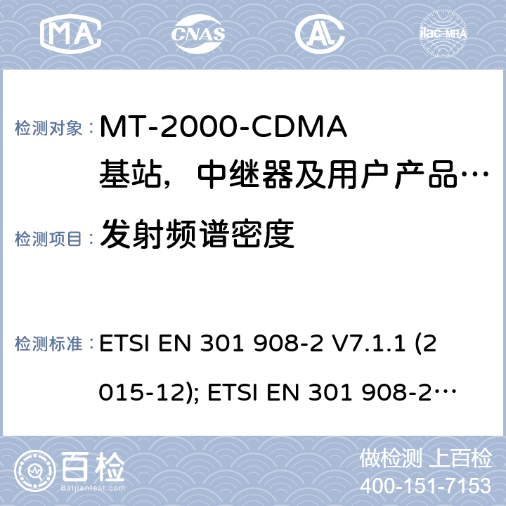 发射频谱密度 IMT-2000 3G基站,中继器及用户端产品的电磁兼容和无线电频谱问题; ETSI EN 301 908-2 V7.1.1 (2015-12); ETSI EN 301 908-2 V11.1.2 (2017-08); ETSI EN 301 908-2 V13.1.1 (2020-06) 4.2.3