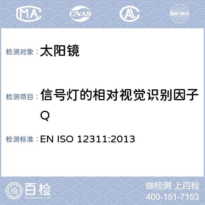 信号灯的相对视觉识别因子Q 太阳镜及相关眼部佩戴产品的测试方法 EN ISO 12311:2013 7.8