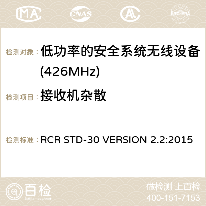 接收机杂散 电磁发射限值，射频要求和测试方法 RCR STD-30 VERSION 2.2:2015