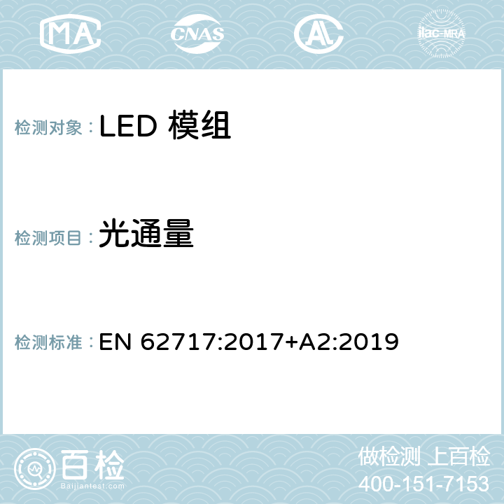 光通量 普通照明用LED模组的性能要求 EN 62717:2017+A2:2019 8.1