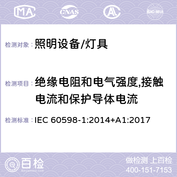 绝缘电阻和电气强度,接触电流和保护导体电流 灯具 第1部分:一般要求与试验 IEC 60598-1:2014+A1:2017 10