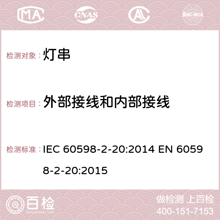 外部接线和内部接线 灯具 – 第2部分: 特殊要求 - 灯串 IEC 60598-2-20:2014 EN 60598-2-20:2015 20.11