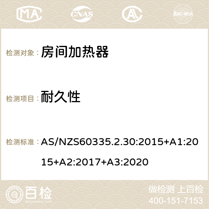 耐久性 室内加热器的特殊要求 AS/NZS60335.2.30:2015+A1:2015+A2:2017+A3:2020 18