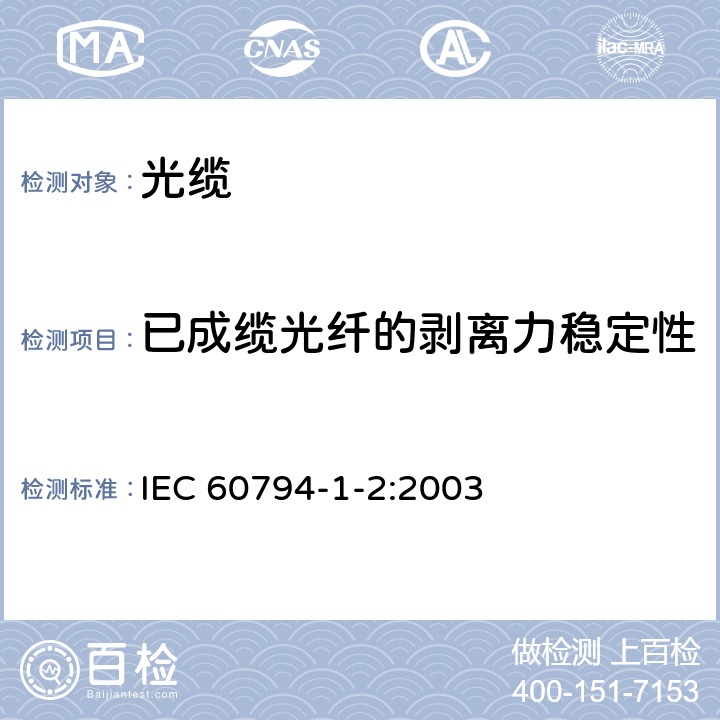 已成缆光纤的剥离力稳定性 IEC 60794-1-2-2003 光缆 第1-2部分:总规范 光缆基本试验规程