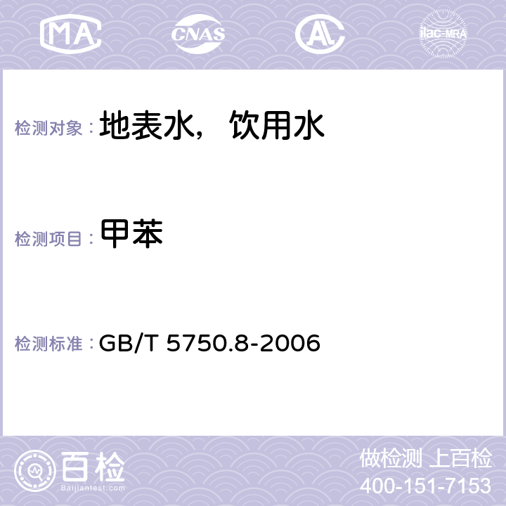 甲苯 生活饮用水标准检验方法 有机物指标 顶空-毛细管柱气相色谱法 GB/T 5750.8-2006 18.4