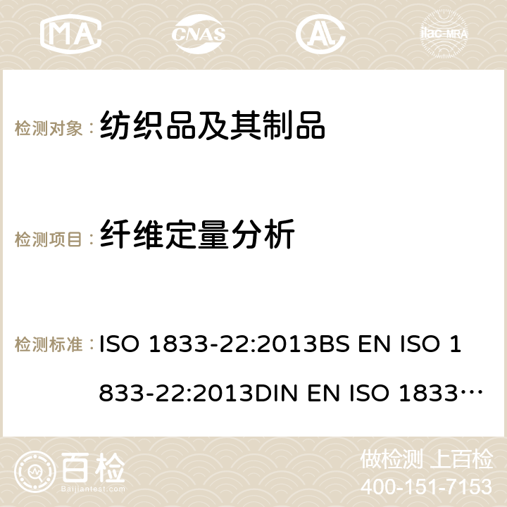 纤维定量分析 纺织品 定量化学分析 第22部分：粘胶纤维、某些铜氨纤维、莫代尔纤维或莱赛尔纤维与亚麻的混合物（甲酸/氯化锌法） ISO 1833-22:2013BS EN ISO 1833-22:2013DIN EN ISO 1833-22:2020