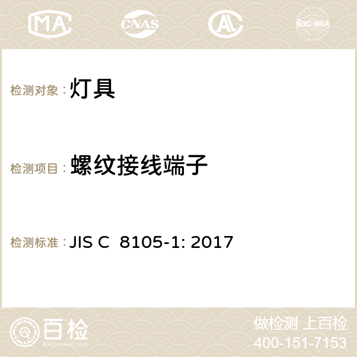 螺纹接线端子 灯具第1部分：一般要求与试验 JIS C 8105-1: 2017 14