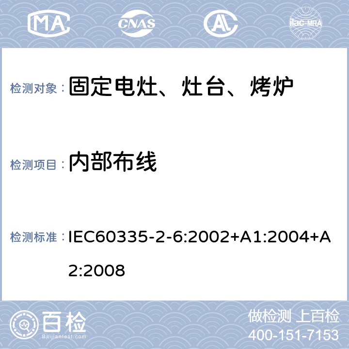 内部布线 家用电灶、灶台、烤炉和类似器具的特殊要求 IEC60335-2-6:2002+A1:2004+A2:2008 23