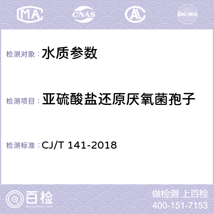 亚硫酸盐还原厌氧菌孢子 《城镇供水水质标准检验方法》 CJ/T 141-2018 10.4.2滤膜法