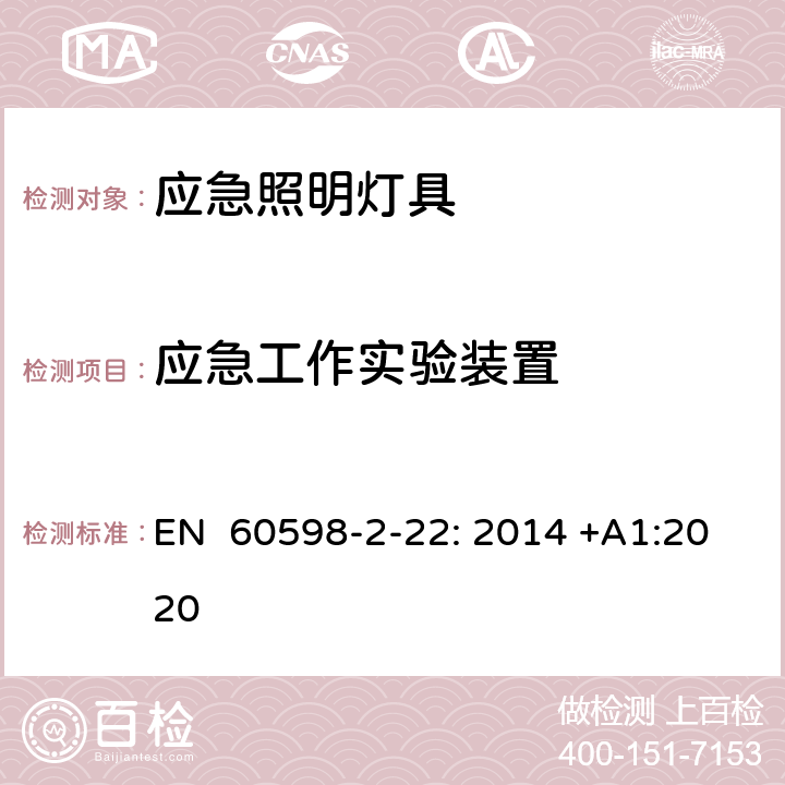 应急工作实验装置 灯具　第2-22部分：特殊要求　应急照明灯具 EN 60598-2-22: 2014 +A1:2020 22.21