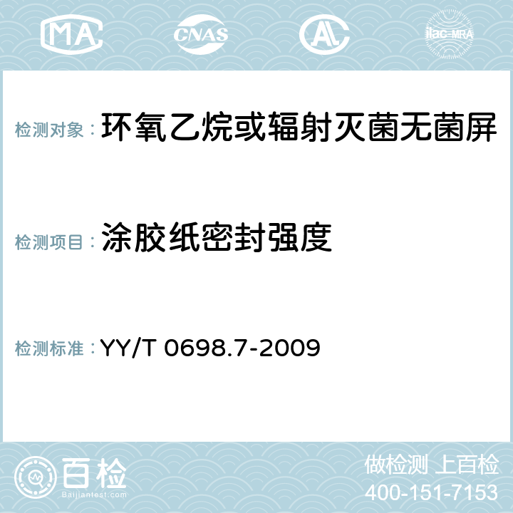 涂胶纸密封强度 最终灭菌医疗器械包装材料 第7部分：环氧乙烷或辐射灭菌无菌屏障系统生产用可密封涂胶纸 要求和试验方法 YY/T 0698.7-2009