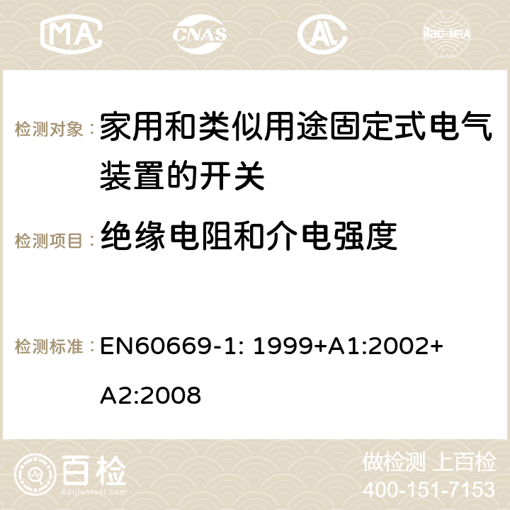 绝缘电阻和介电强度 EN 60669-1:1999 家用和类似用途固定式电气装置的开关
第1部分：一般要求 EN
60669-1: 1999+
A1:2002+
A2:2008 16