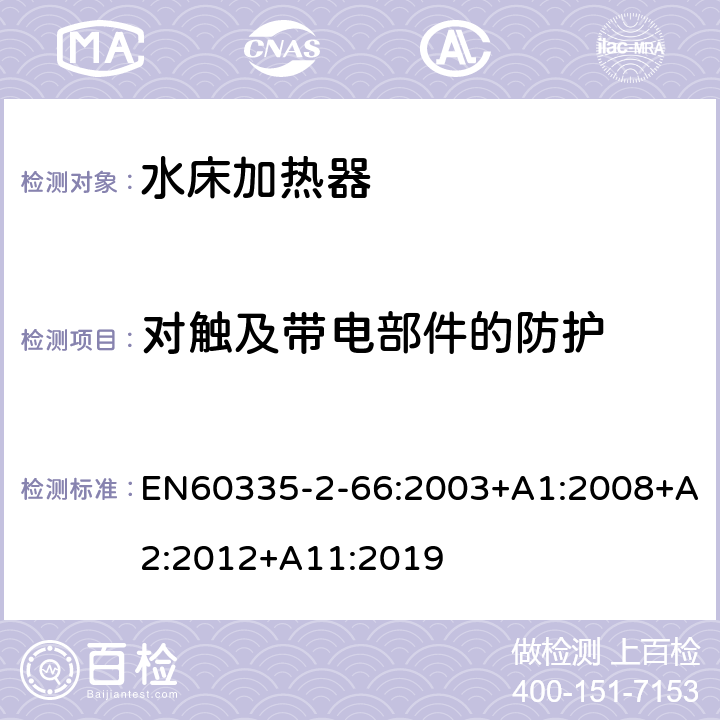 对触及带电部件的防护 水床加热器的特殊要求 EN60335-2-66:2003+A1:2008+A2:2012+A11:2019 8