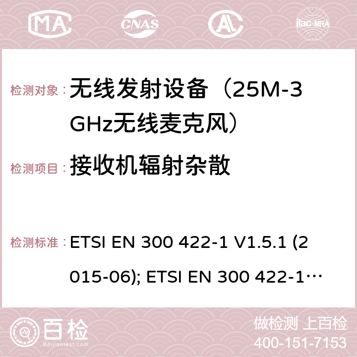 接收机辐射杂散 电磁发射限值，射频要求和测试方法 无线麦克风系统 ETSI EN 300 422-1 V1.5.1 (2015-06); ETSI EN 300 422-1 V2.1.2 (2017-01) ETSI EN 300 422-2 V2.1.1 (2017-02) ETSI EN 300 422-3 V2.1.1 (2017-02) ETSI EN 300 422-4 V2.1.1 (2017-05)