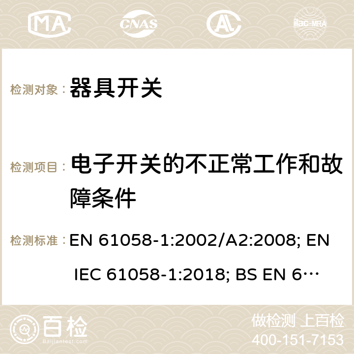 电子开关的不正常工作和故障条件 器具开关 第一部分 通用要求 EN 61058-1:2002/A2:2008; EN IEC 61058-1:2018; BS EN 61058-1:2002+A2:2008; BS EN IEC 61058-1:2018 23