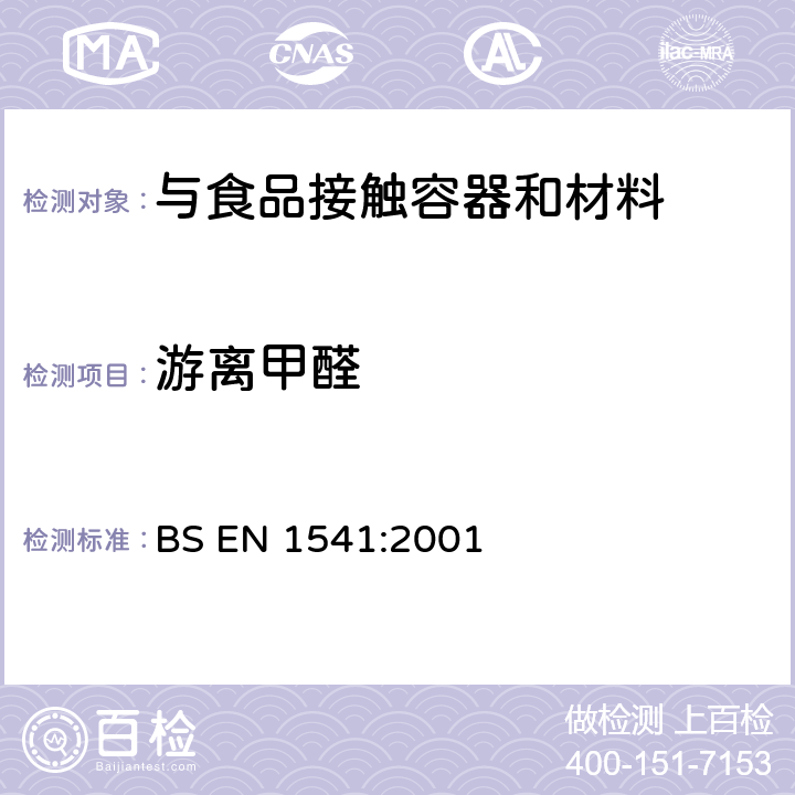 游离甲醛 与食品接触的纸及纸板水萃取物中甲醛的测定 BS EN 1541:2001