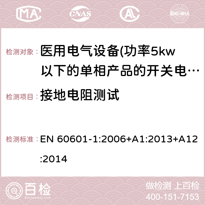 接地电阻测试 医用电气设备 第一部分:通用安全要求 EN 60601-1:2006+A1:2013+A12:2014 8.6.4 接地电阻测试