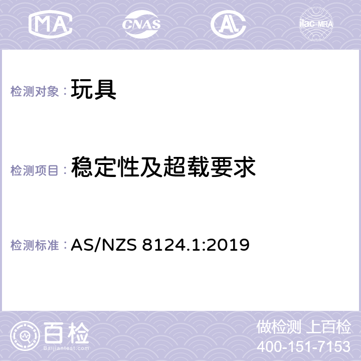 稳定性及超载要求 玩具安全标准 第一部分:机械和物理性能 AS/NZS 8124.1:2019 4.15