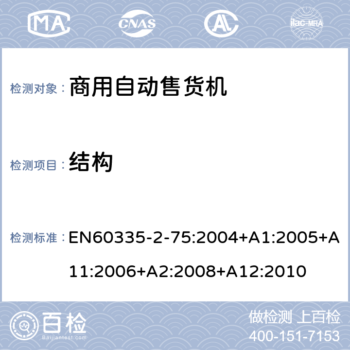 结构 自动售卖机的特殊要求 EN60335-2-75:2004+A1:2005+A11:2006+A2:2008+A12:2010 22