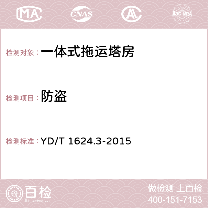 防盗 通信系统用户外机房 第3部分：一体式拖运塔房 YD/T 1624.3-2015 5.4.12